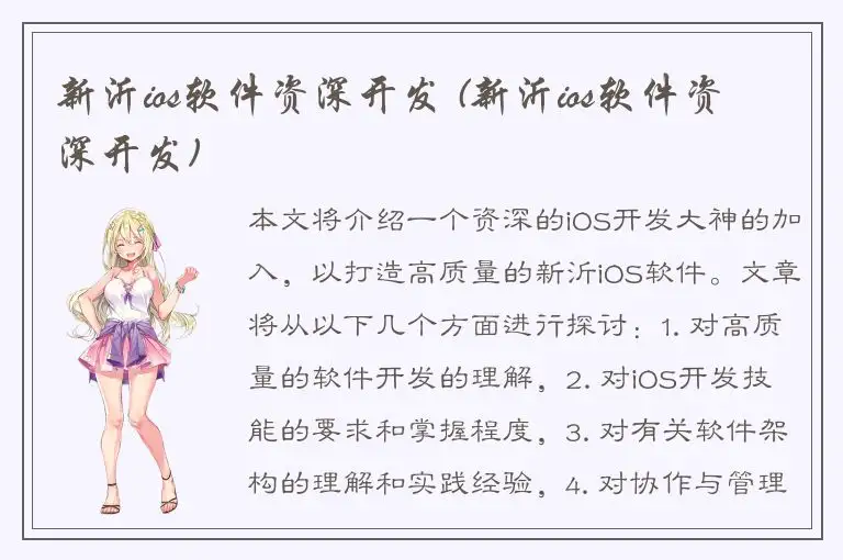 新沂ios软件资深开发 (新沂ios软件资深开发)