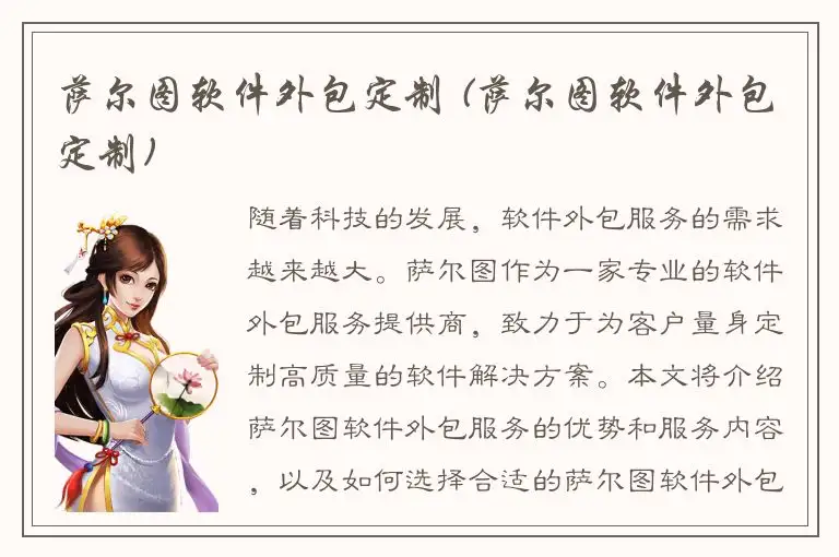 萨尔图软件外包定制 (萨尔图软件外包定制)