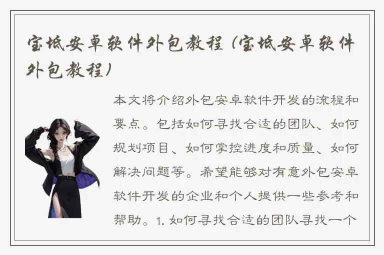 宝坻安卓软件外包教程 (宝坻安卓软件外包教程)