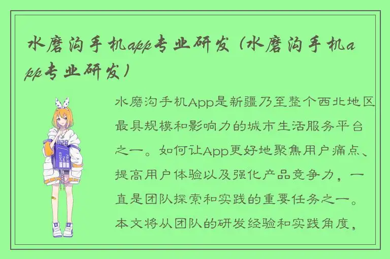 水磨沟手机app专业研发 (水磨沟手机app专业研发)