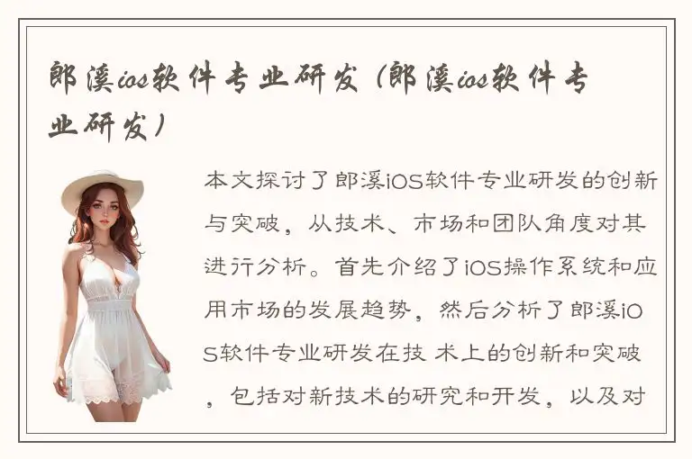 郎溪ios软件专业研发 (郎溪ios软件专业研发)