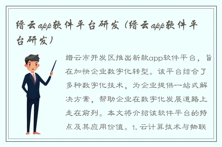 缙云app软件平台研发 (缙云app软件平台研发)