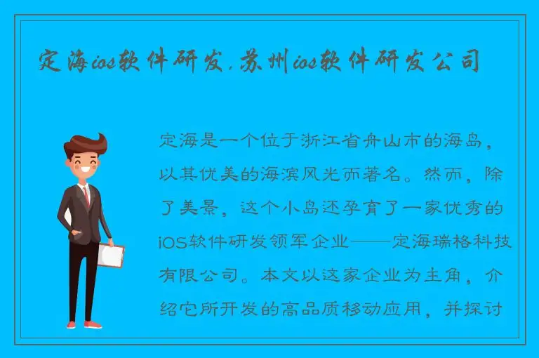 定海ios软件研发,苏州ios软件研发公司