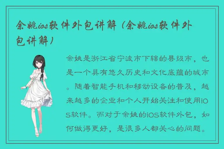 余姚ios软件外包讲解 (余姚ios软件外包讲解)