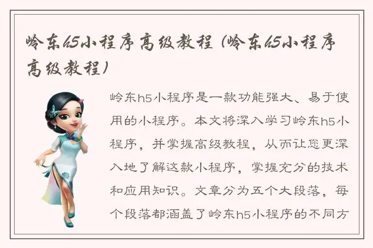 岭东h5小程序高级教程 (岭东h5小程序高级教程)