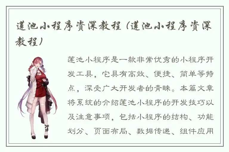 莲池小程序资深教程 (莲池小程序资深教程)