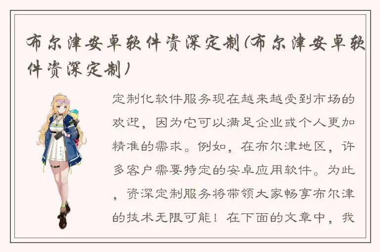 布尔津安卓软件资深定制(布尔津安卓软件资深定制)