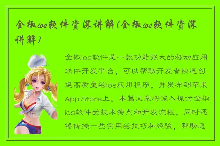 全椒ios软件资深讲解(全椒ios软件资深讲解)