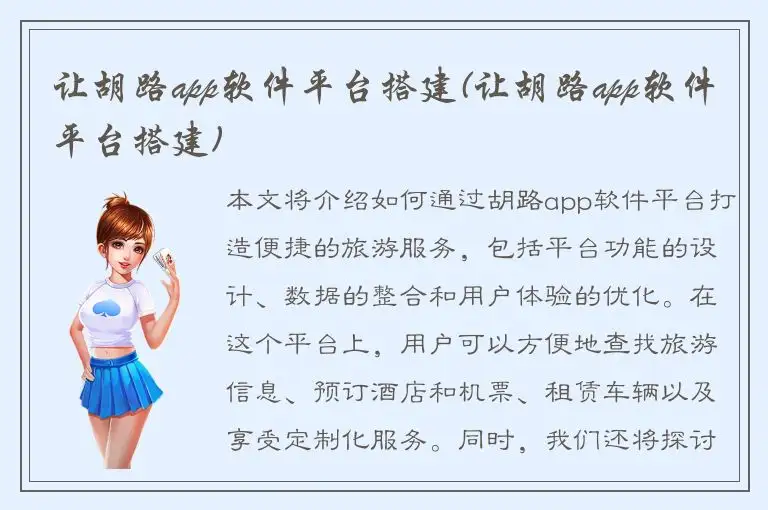 让胡路app软件平台搭建(让胡路app软件平台搭建)