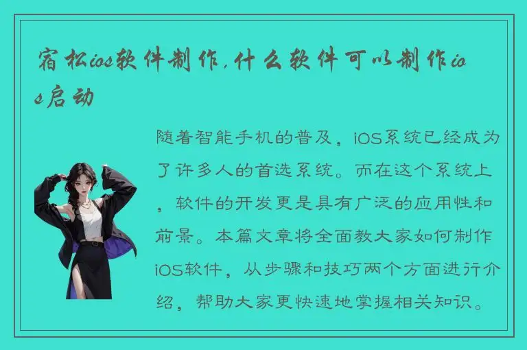 宿松ios软件制作,什么软件可以制作ios启动
