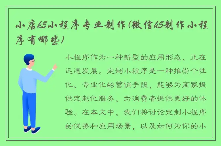 小店h5小程序专业制作(微信h5制作小程序有哪些)