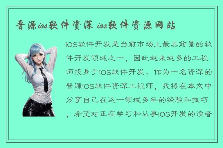 晋源ios软件资深 ios软件资源网站