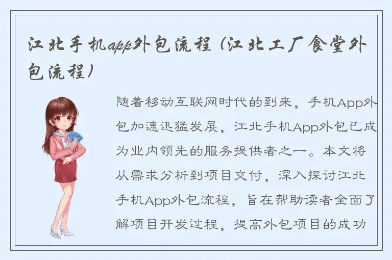 江北手机app外包流程 (江北工厂食堂外包流程)