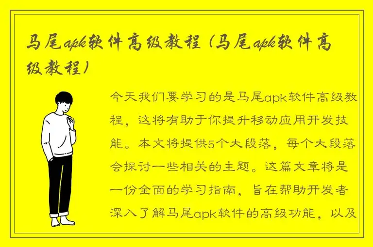 马尾apk软件高级教程 (马尾apk软件高级教程)