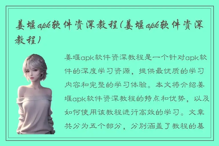 姜堰apk软件资深教程(姜堰apk软件资深教程)