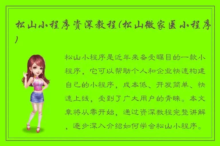 松山小程序资深教程(松山微家医小程序)