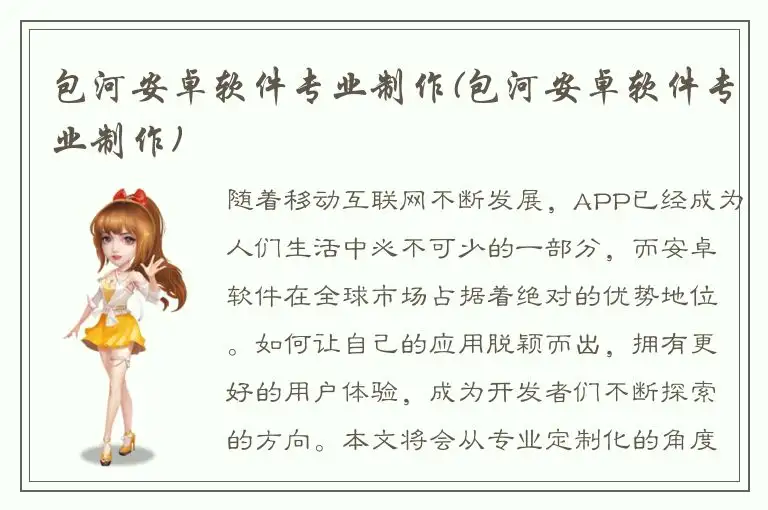 包河安卓软件专业制作(包河安卓软件专业制作)