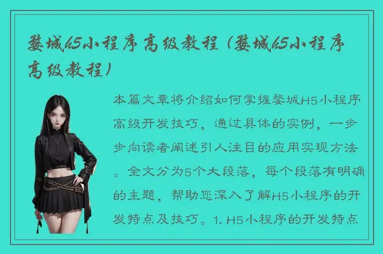 婺城h5小程序高级教程 (婺城h5小程序高级教程)