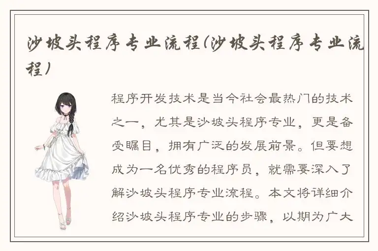 沙坡头程序专业流程(沙坡头程序专业流程)