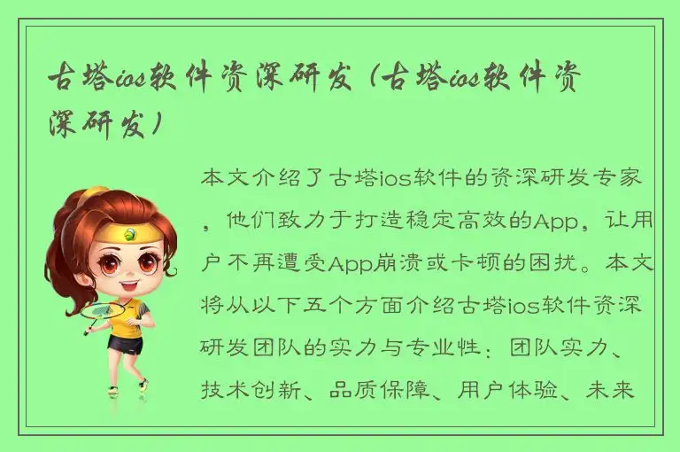 古塔ios软件资深研发 (古塔ios软件资深研发)