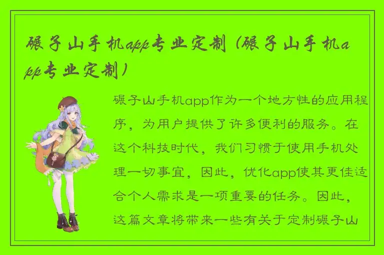 碾子山手机app专业定制 (碾子山手机app专业定制)