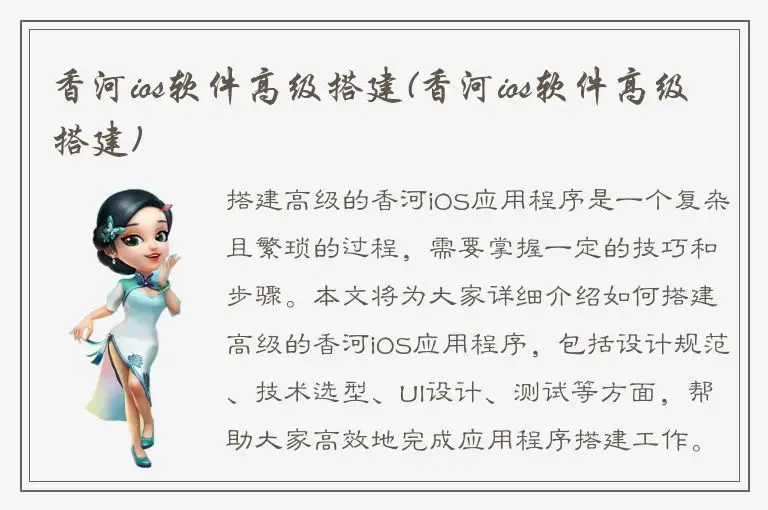 香河ios软件高级搭建(香河ios软件高级搭建)