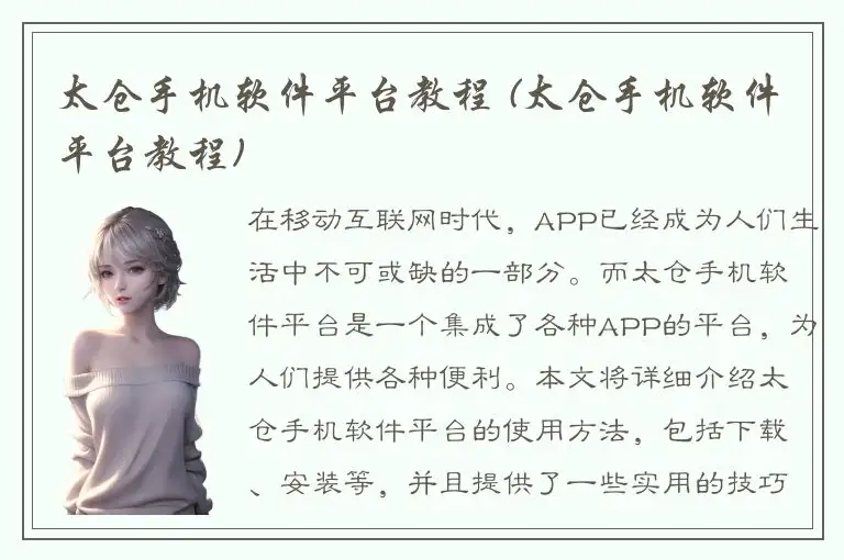 太仓手机软件平台教程 (太仓手机软件平台教程)