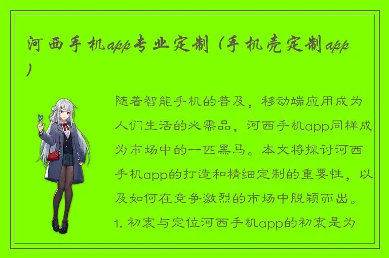 河西手机app专业定制 (手机壳定制app)
