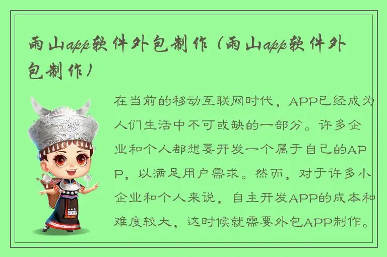雨山app软件外包制作 (雨山app软件外包制作)