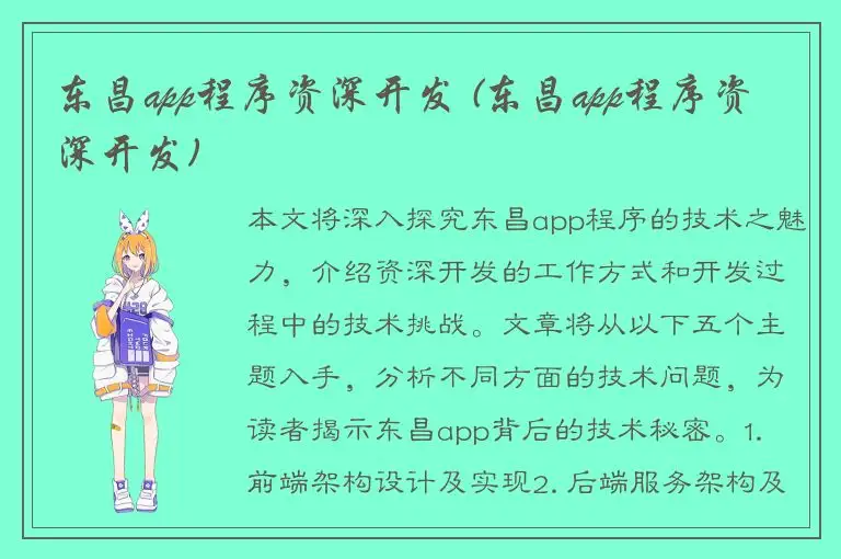 东昌app程序资深开发 (东昌app程序资深开发)