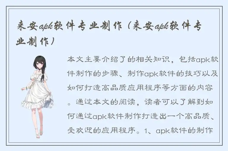 来安apk软件专业制作 (来安apk软件专业制作)
