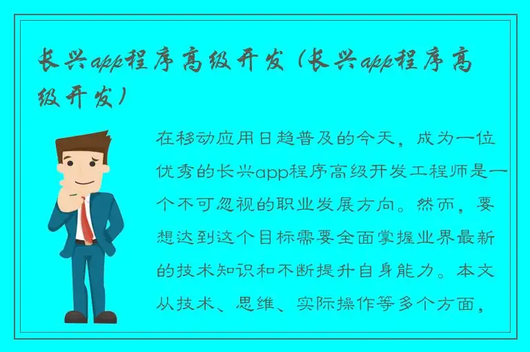 长兴app程序高级开发 (长兴app程序高级开发)