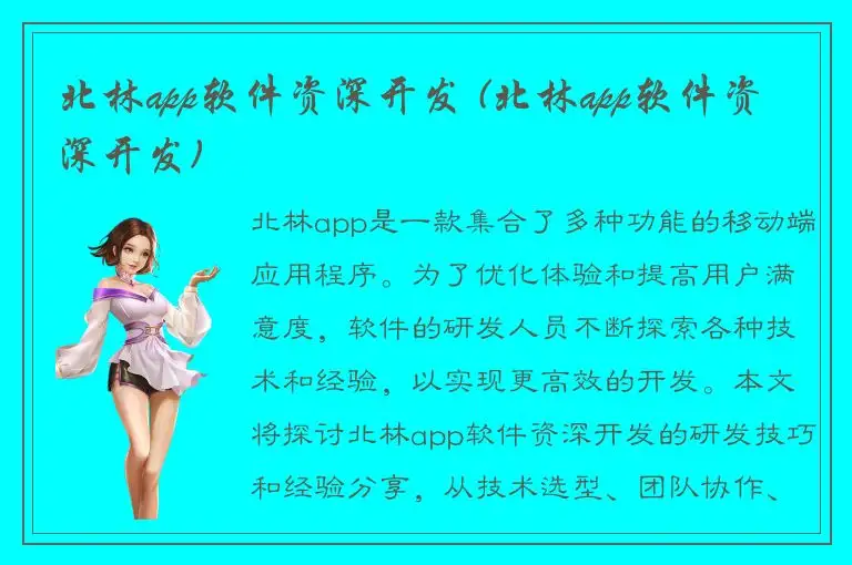 北林app软件资深开发 (北林app软件资深开发)