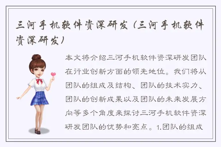 三河手机软件资深研发 (三河手机软件资深研发)