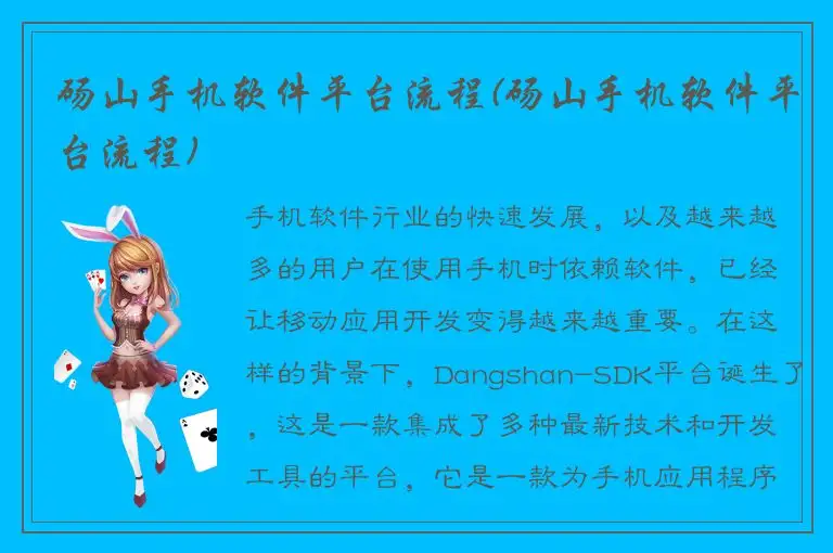 砀山手机软件平台流程(砀山手机软件平台流程)