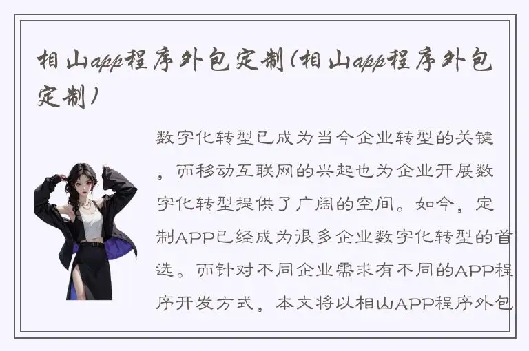 相山app程序外包定制(相山app程序外包定制)