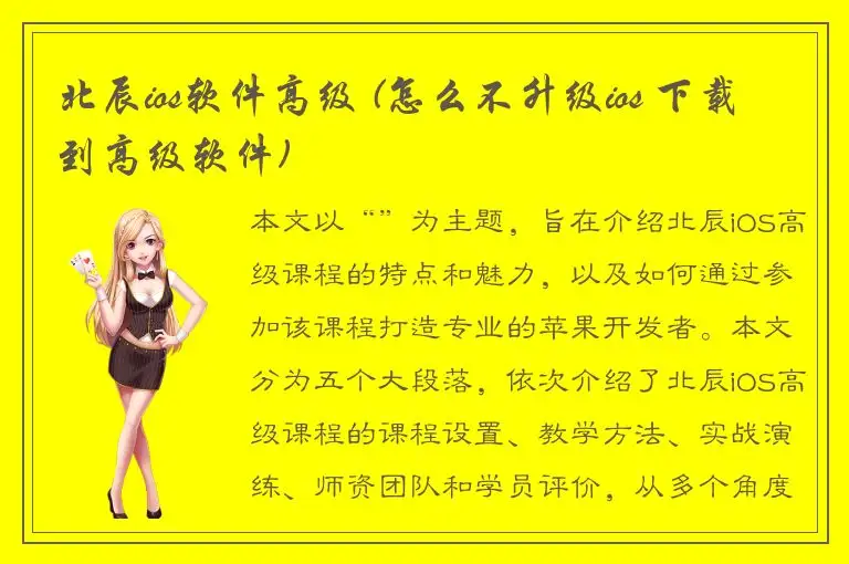 北辰ios软件高级 (怎么不升级ios 下载到高级软件)