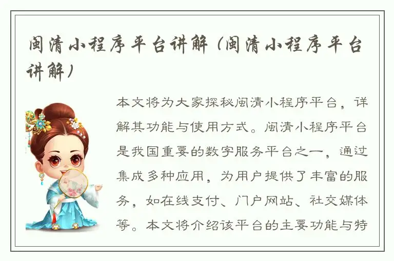 闽清小程序平台讲解 (闽清小程序平台讲解)