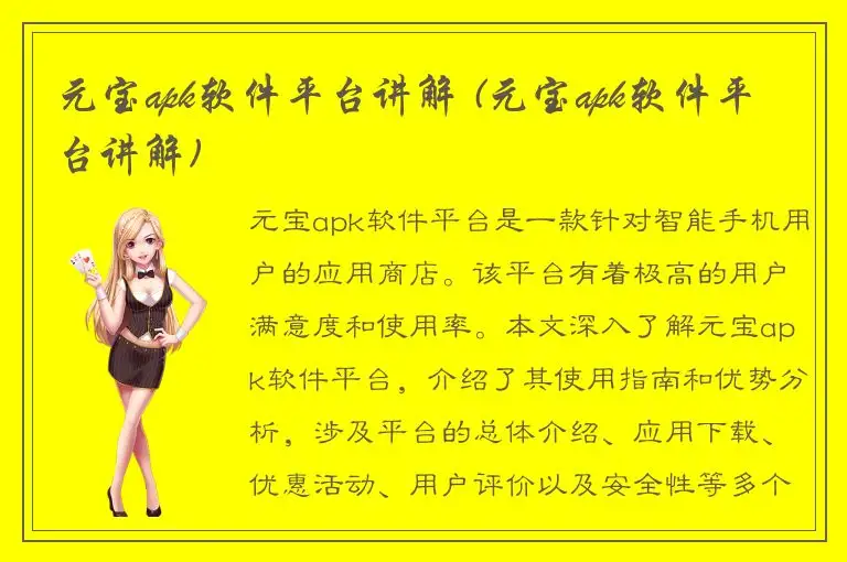 元宝apk软件平台讲解 (元宝apk软件平台讲解)