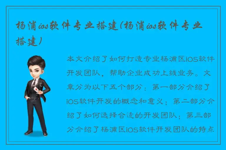杨浦ios软件专业搭建(杨浦ios软件专业搭建)