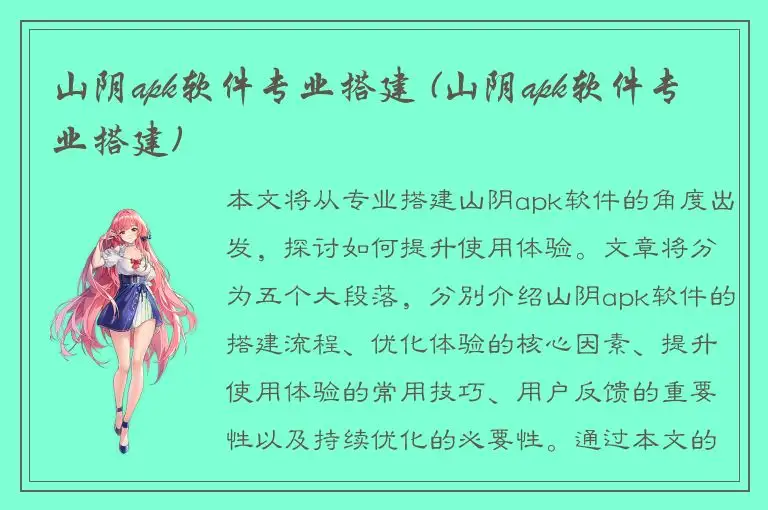 山阴apk软件专业搭建 (山阴apk软件专业搭建)