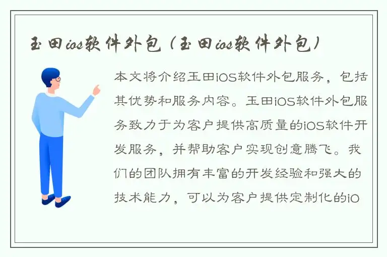 玉田ios软件外包 (玉田ios软件外包)