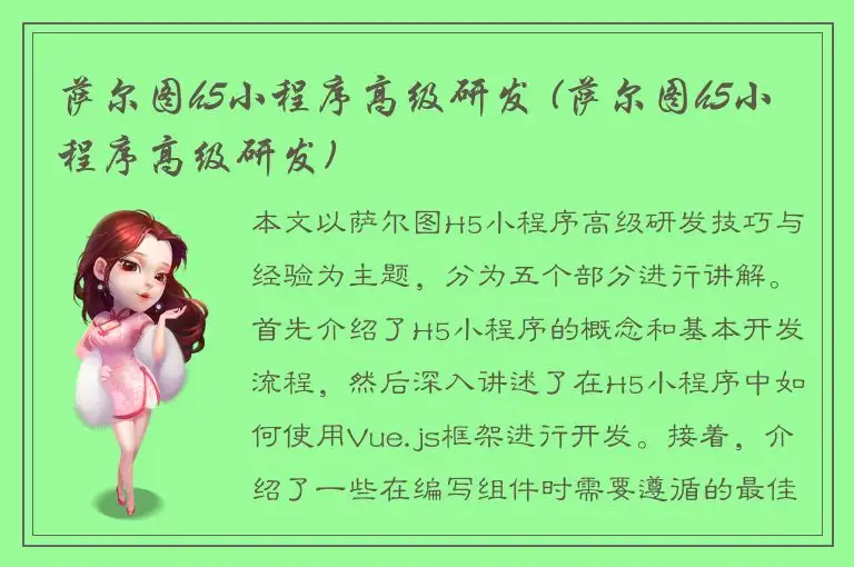 萨尔图h5小程序高级研发 (萨尔图h5小程序高级研发)