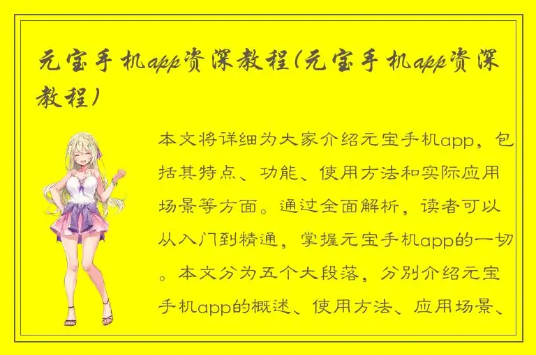 元宝手机app资深教程(元宝手机app资深教程)