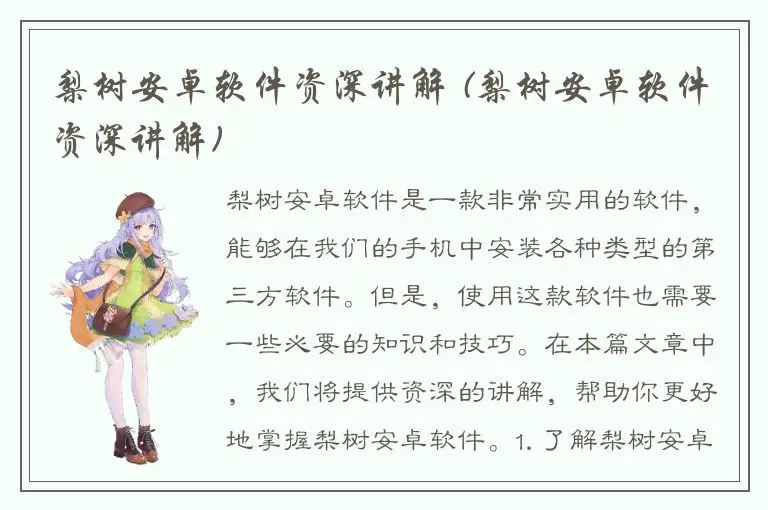 梨树安卓软件资深讲解 (梨树安卓软件资深讲解)