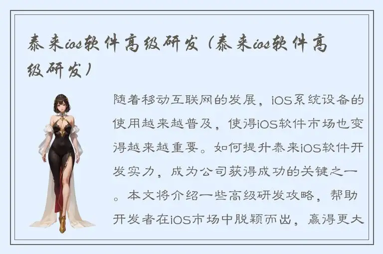 泰来ios软件高级研发 (泰来ios软件高级研发)