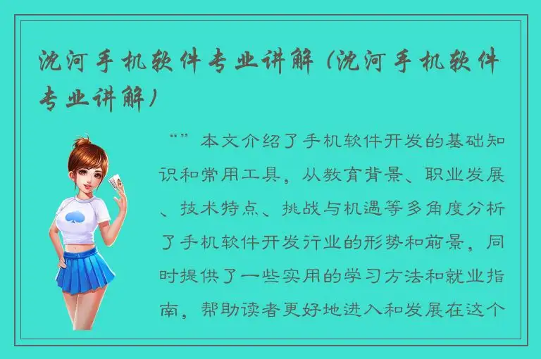 沈河手机软件专业讲解 (沈河手机软件专业讲解)