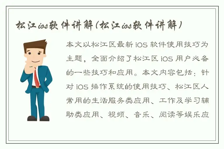 松江ios软件讲解(松江ios软件讲解)