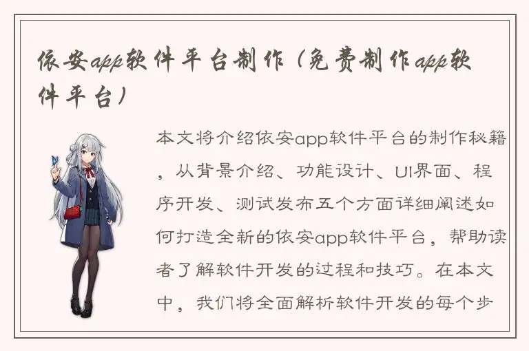 依安app软件平台制作 (免费制作app软件平台)
