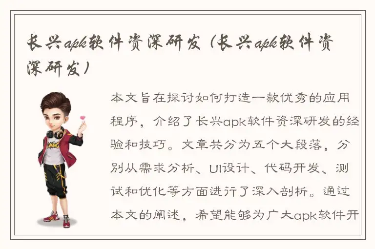 长兴apk软件资深研发 (长兴apk软件资深研发)